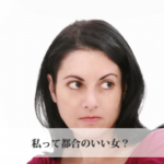 都合のいい女から逆転して本命に昇格するには!?