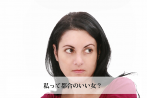 都合のいい女から逆転して本命に昇格するには！？