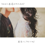 付き合っていないのにキスマークつける男は本命のサイン?