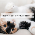 男性が都合のいい女にしようと思う女の特徴