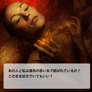 【無料タロット占い】あの人と私は運命の赤い糸でつながってる？