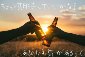 サシ飲みに誘うのは脈ありのサイン？男性心理解説