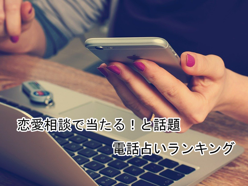 恋愛相談で当たる！と話題の電話占い師ランキング