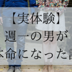 【実体験談】週一で会っていた男性が本命になった話
