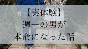 【実体験談】週一で会っていた男性が本命になった話