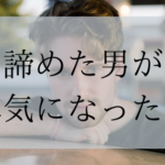 都合のいい女が諦めかけていた男を本気にさせた実話