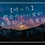 都合のいい女から本命へ。当たる占い師が叶えてくれた片想い体験記