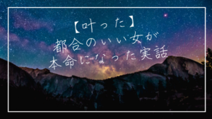 都合のいい女から本命へ。当たる占い師が叶えてくれた片想い体験記