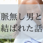 「コロナ落ち着いたら会おう」 と言ってきた【脈なし】彼と結ばれた話